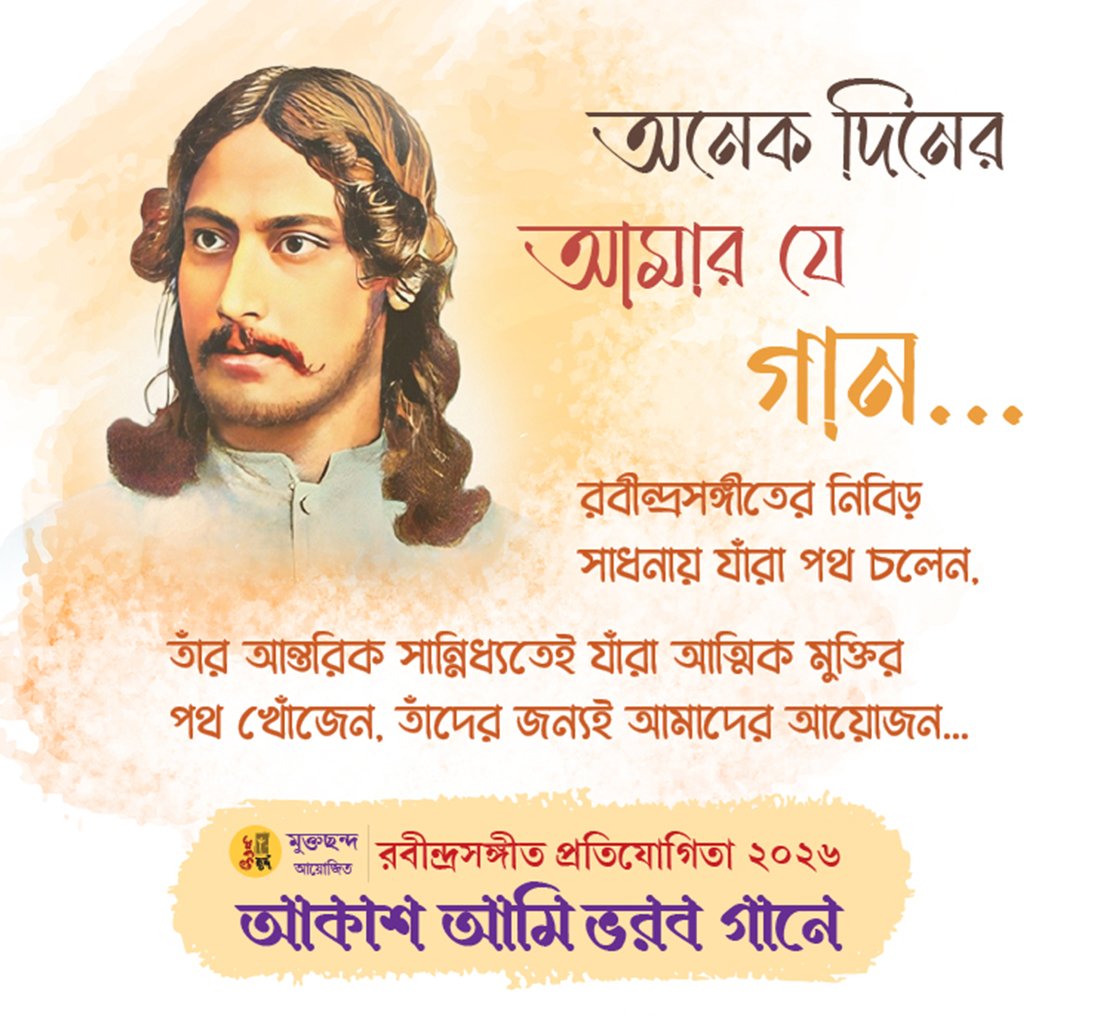 আকাশ আমি ভরব গানে – রবীন্দ্রসঙ্গীত প্রতিযোগিতা post thumbnail image